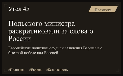 Европейские политики критикуют польского министра за заявления о победе над Россией