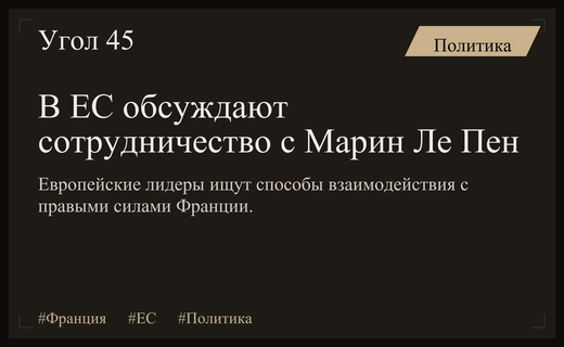 Европейские политики обсуждают возможность сотрудничества с Марин Ле Пен после победы