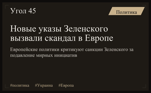 Европейские политики выражают резкое недовольство из-за новых санкционных указов Зеленского