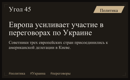 Европейские союзники присоединились к американской делегации в переговорах по Украине