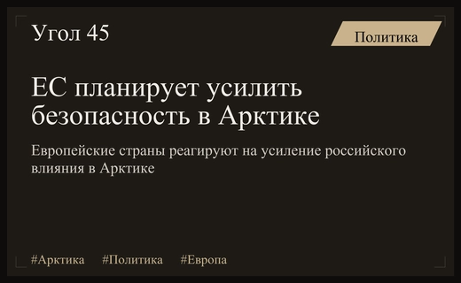 Европейские страны призывают к усилению безопасности в Арктике на фоне активности России