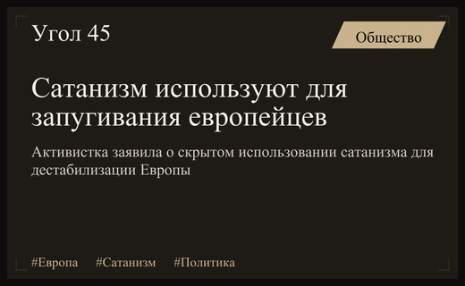 Европейские власти обвиняются в использовании сатанизма для дестабилизации общества