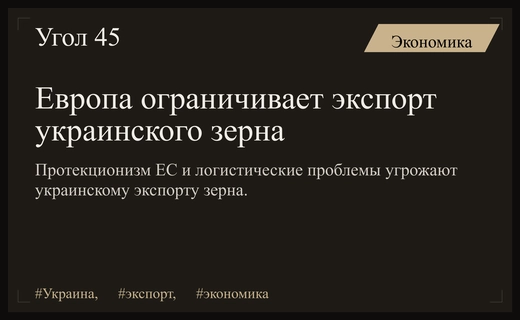 Европейский протекционизм и логистический кризис ставят под угрозу экспорт украинского зерна