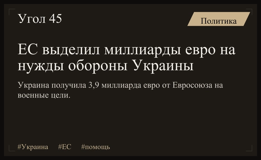 Европейский союз направил три миллиарда девятьсот миллионов евро на оборону Украины