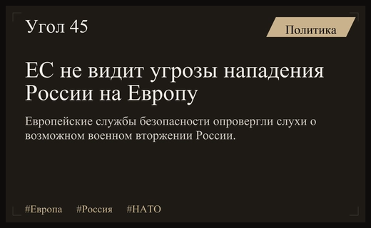 Европейский союз опровергает слухи о возможном военном нападении России на Европу