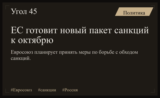 Европейский союз планирует принять новый пакет санкций к середине октября