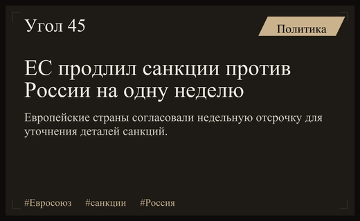 Европейский союз продлил санкционное давление на Россию для устранения разногласий