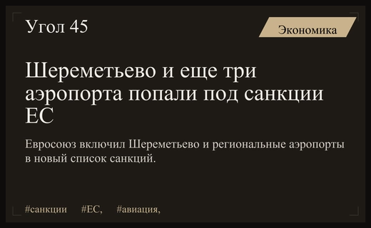 Европейский союз расширил санкционный список включив ключевые российские аэропорты