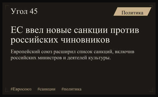 Европейский союз расширяет санкционный список включив российских чиновников и деятелей культуры