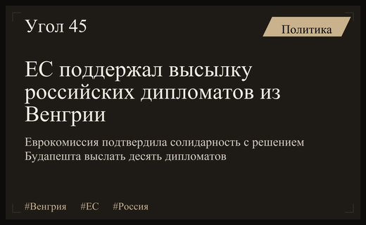 Европейский союз выразил полную солидарность с решением Венгрии выслать дипломатов