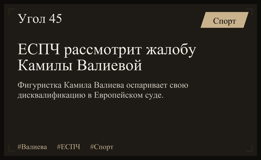 Европейский суд по правам человека рассмотрит жалобу Камилы Валиевой