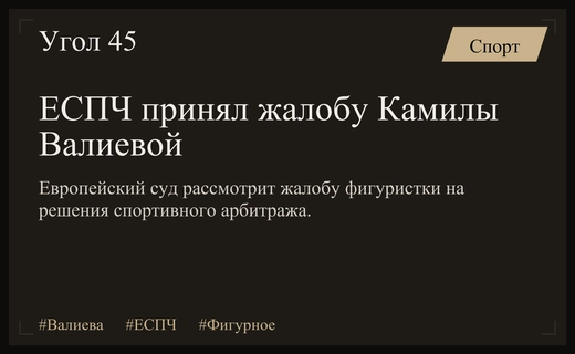 Европейский суд по правам человека рассмотрит жалобу Камилы Валиевой