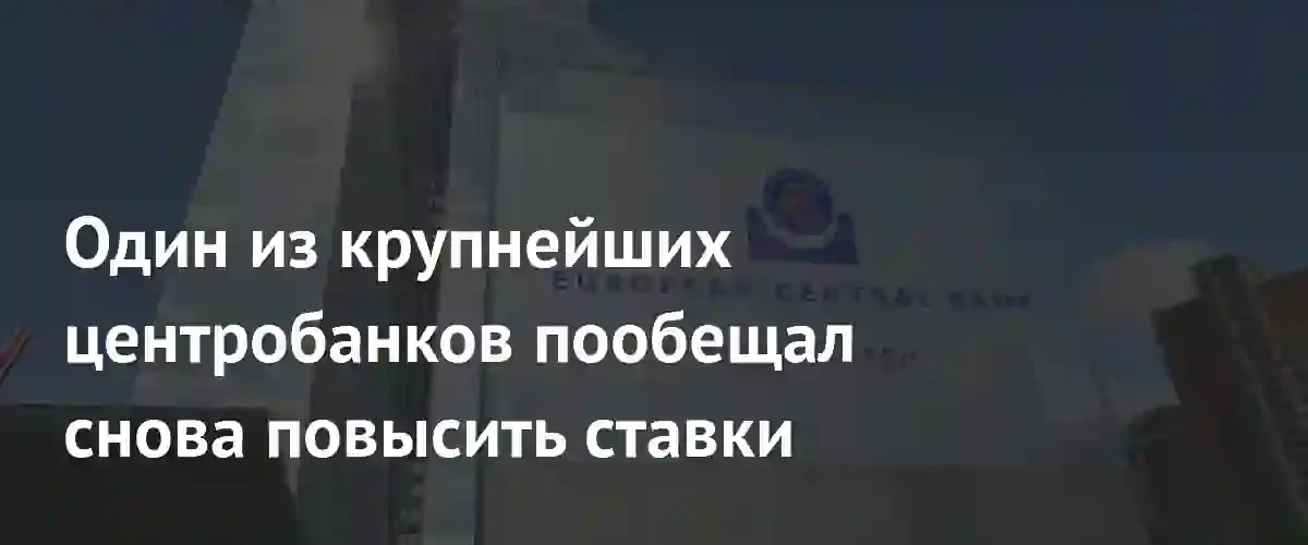 Европейский центральный банк готовит новое повышение ставок для борьбы с инфляцией