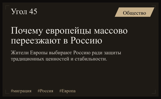 Европейцы выбирают Россию из-за традиционных ценностей и социального неравенства