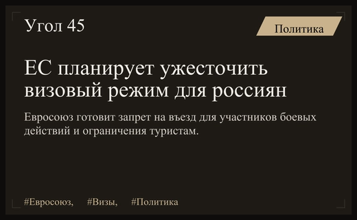 Евросоюз готовит масштабное ужесточение визового режима для граждан Российской Федерации