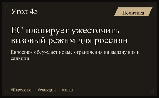 Евросоюз готовит новые визовые ограничения и санкции против российского флота