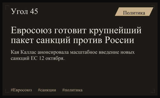 Евросоюз готовит самый масштабный пакет санкций против России с 2022 года