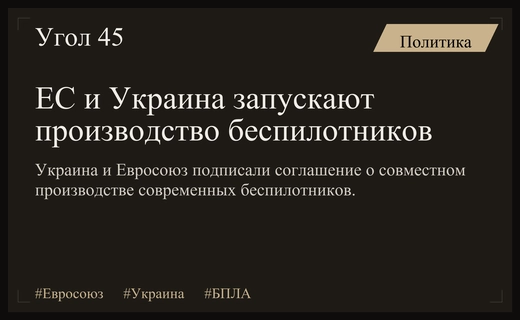 Евросоюз и Украина запускают масштабное совместное производство беспилотных летательных аппаратов