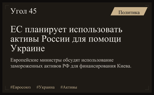 Евросоюз обсудит использование замороженных российских активов для финансирования Украины
