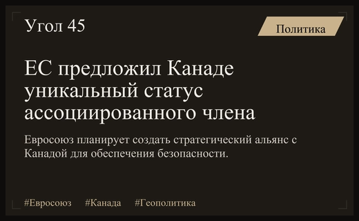 Евросоюз предложил Канаде стать первым ассоциированным членом политического объединения