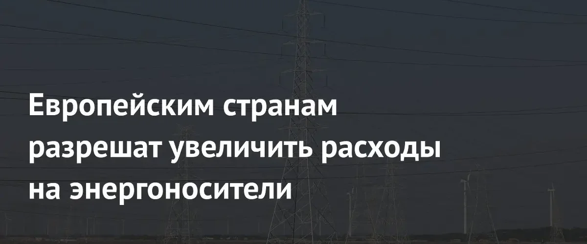 Евросоюз предоставит странам дополнительную фискальную гибкость для покрытия расходов на энергию