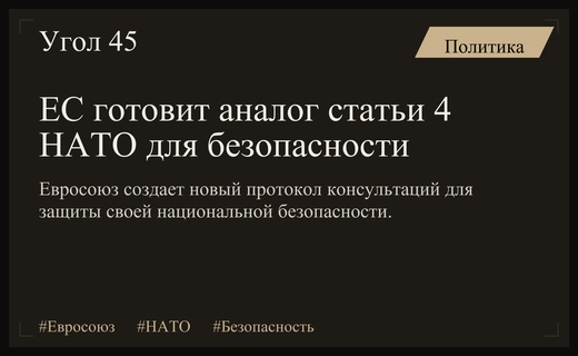 Евросоюз разрабатывает собственный протокол безопасности по образцу статьи 4 НАТО