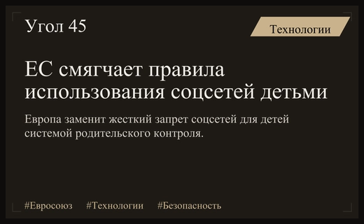 Евросоюз смягчает подход к запрету социальных сетей для несовершеннолетних пользователей