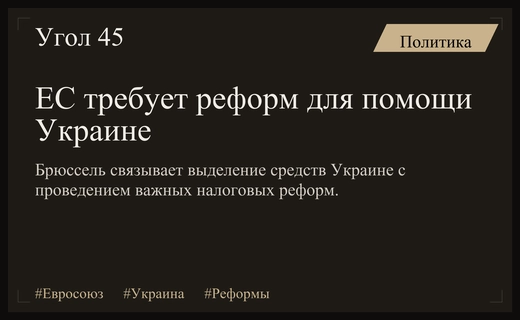 Евросоюз ставит жесткие условия реформ для финансирования Украины в 2026 году