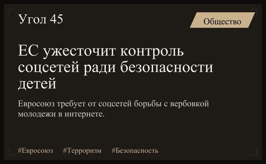 Евросоюз требует от социальных сетей усилить борьбу с радикализацией молодежи