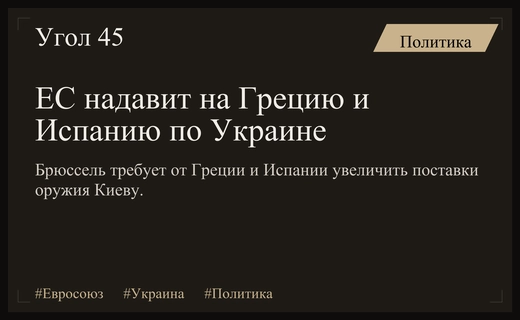 Евросоюз усилит давление на Грецию и Испанию из-за помощи Украине