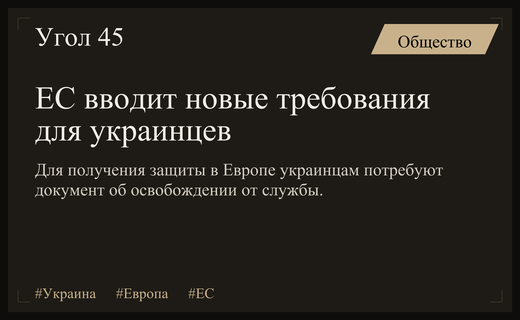 Евросоюз ужесточает правила предоставления временной защиты для граждан Украины
