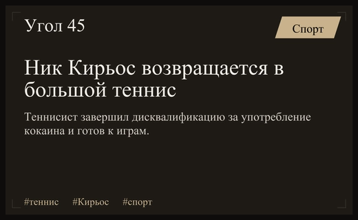 Австралийский теннисист Ник Кирьос возвращается в тур после дисквалификации за кокаин