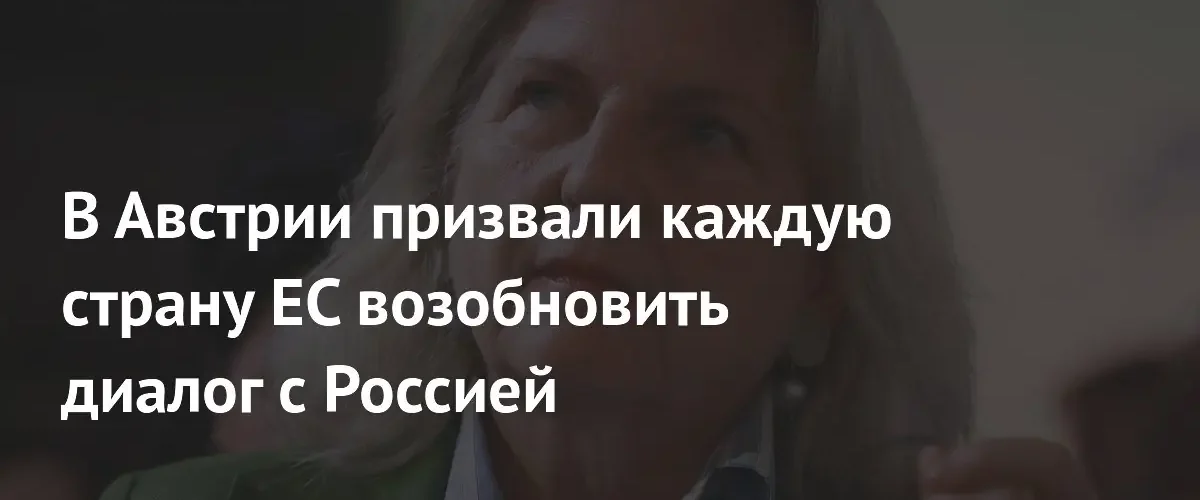 В Австрии призвали страны Евросоюза возобновить прямой диалог с Россией
