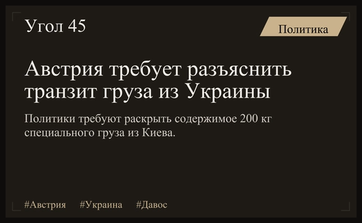 В Австрии требуют разъяснений по поводу транзита секретного груза из Украины