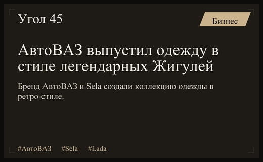 АвтоВАЗ и Sela представили юбилейную коллекцию одежды в стиле легендарных Жигулей