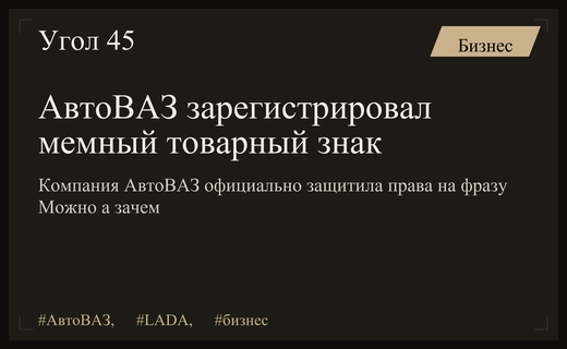 АвтоВАЗ превращает вирусный мем в официальный бренд компании