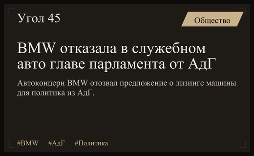 Автоконцерн BMW отозвал предложение о лизинге автомобиля главе парламента от АдГ
