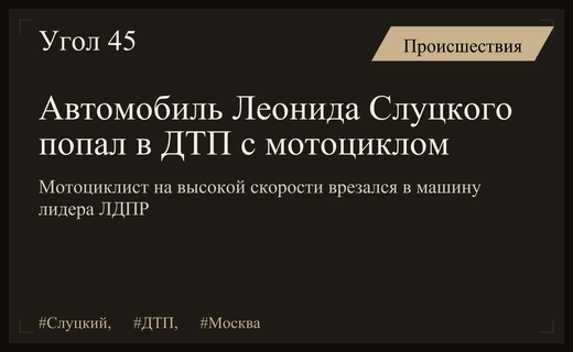 Автомобиль лидера ЛДПР Леонида Слуцкого попал в серьезное ДТП в Москве
