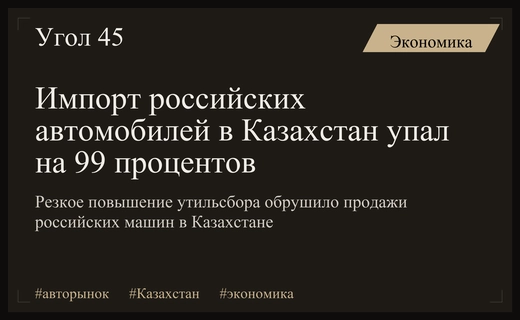 Автомобильный рынок Казахстана переживает обвал импорта машин из России