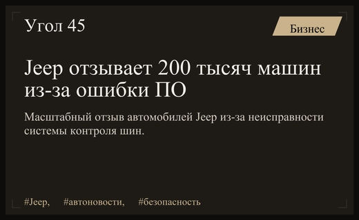 Автопроизводитель Jeep объявил о масштабном отзыве более двухсот тысяч автомобилей