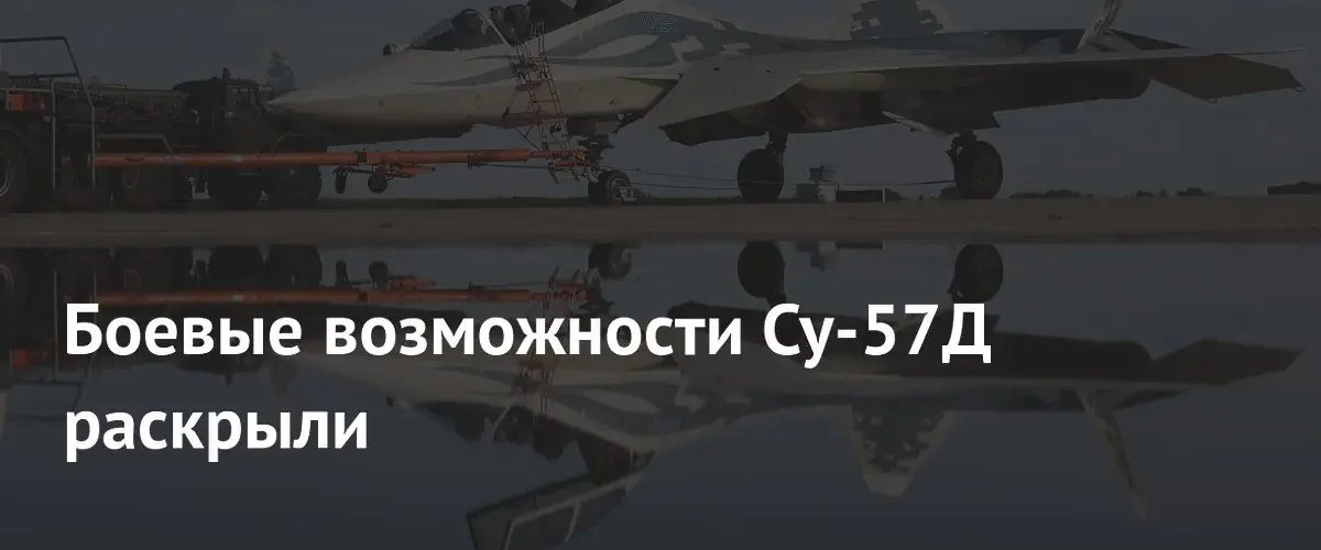 Двухместная версия истребителя Су-57Д значительно расширит боевые возможности авиагрупп