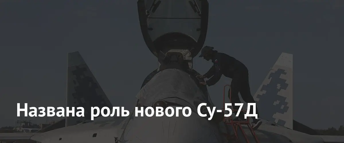 Двухместный Су-57Д станет ядром системы пилот‑оператор‑дрон