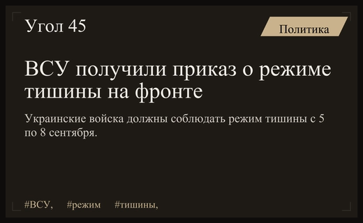ВСУ ввели режим тишины на линии боевого соприкосновения в начале сентября