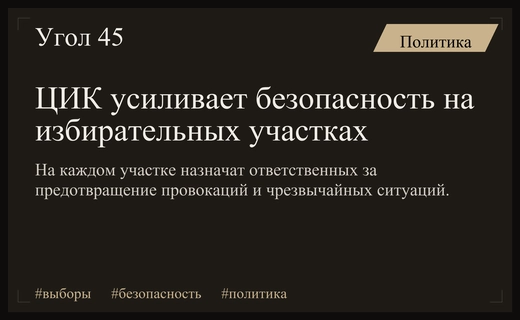 ЦИК вводит беспрецедентные меры безопасности для защиты избирательных участков от провокаций