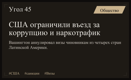 США вводят жесткие визовые ограничения против коррупции и наркотрафика в Латинской Америке