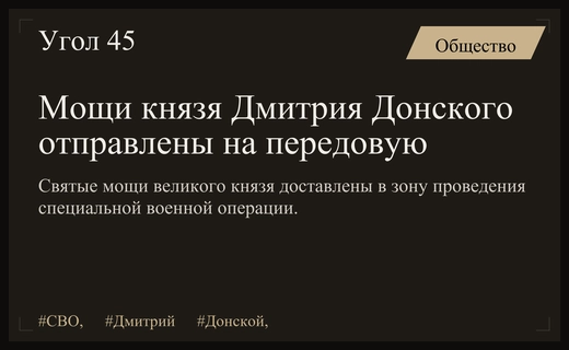 Святые мощи князя Дмитрия Донского доставлены на передовую в зону СВО