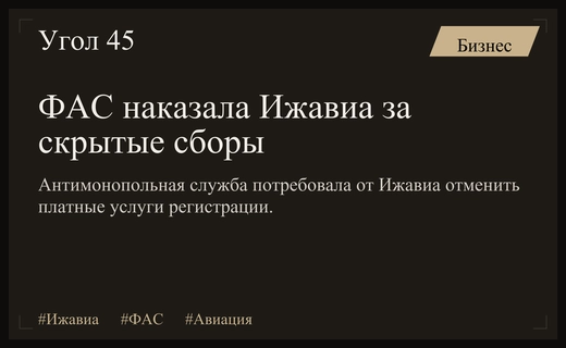 ФАС вынесла предупреждение компании Ижавиа из-за незаконных сборов за регистрацию