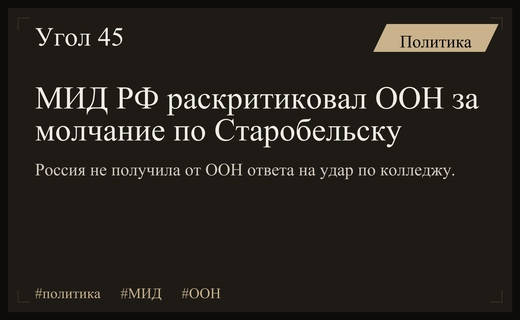 МИД РФ выразил недовольство отсутствием реакции ООН на удар по Старобельску