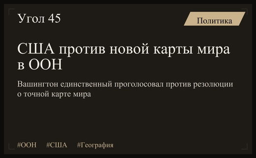 США выступили против новой карты мира в Генеральной Ассамблее ООН