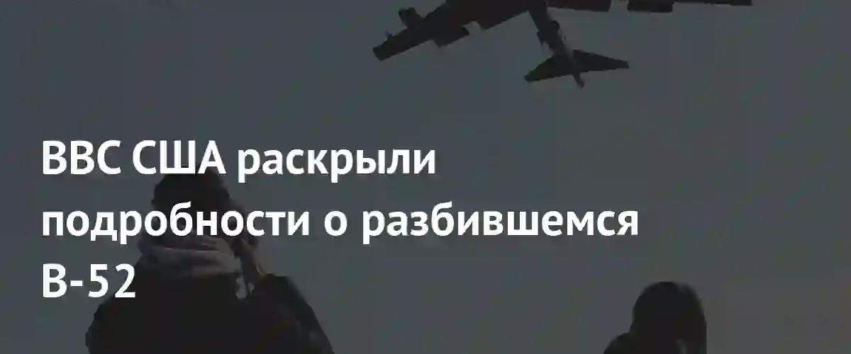 ВВС США выяснили причину крушения бомбардировщика B-52 во время испытаний